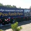 Приглашаем в свой дом! Руза Фэмили Парк